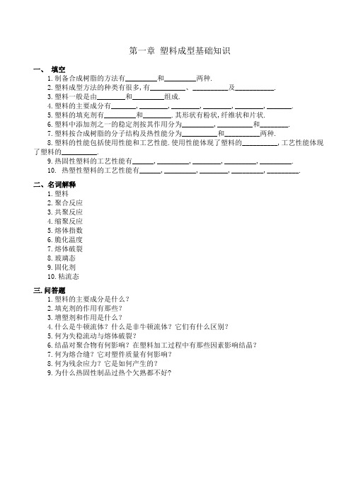 塑料成型工艺与模具设计习题集