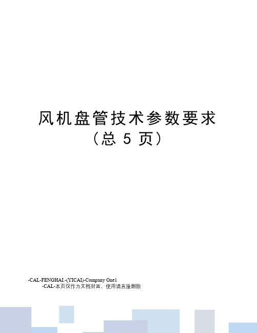 风机盘管技术参数要求(总5页)