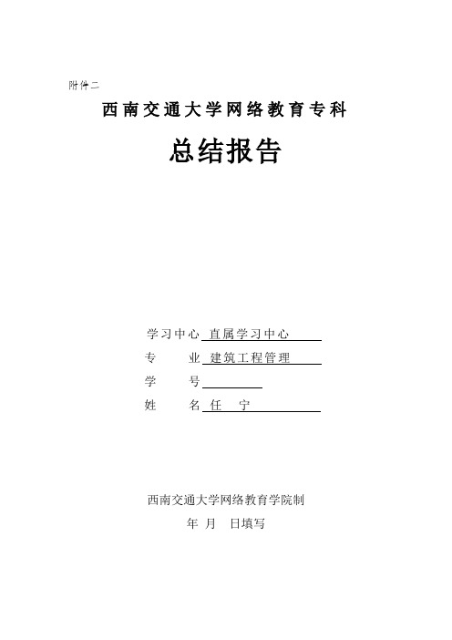 西南交通大学网络教育专科总结报告(建筑工程管理)