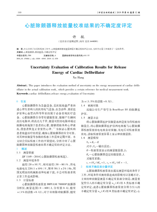 心脏除颤器释放能量校准结果的不确定度评定