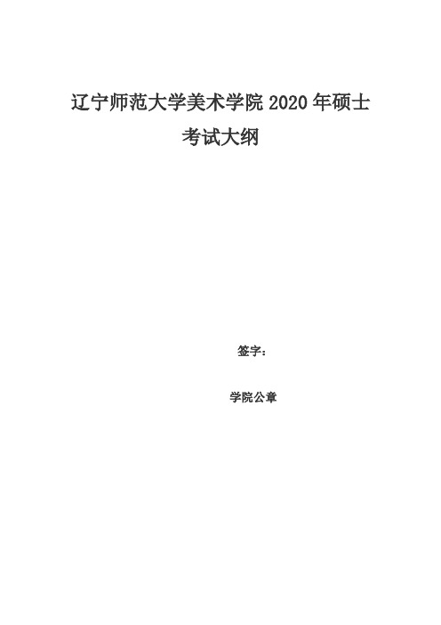 辽宁师范大学2020年设计艺术学专业研究生入学考试-史论科目考试大纲