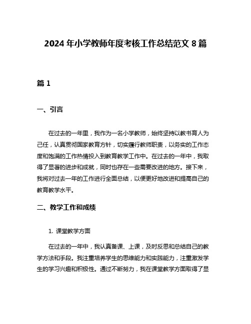 2024年小学教师年度考核工作总结范文8篇