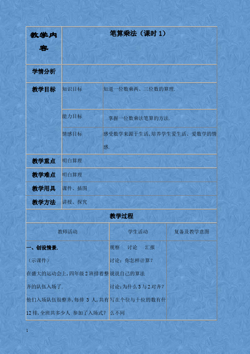 新北京版三年级数学上册 笔算乘法教学设计