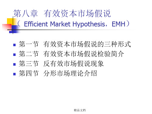 第八章 有效资本市场假说( Efficient Market Hypothesis,EMH)精选版