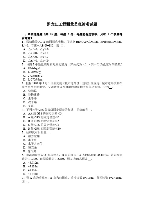 黑龙江工程测量员理论考试题