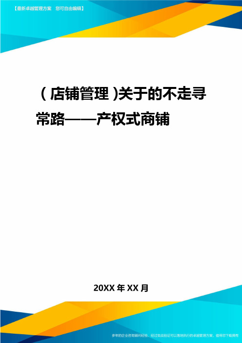 2020年(店铺管理)关于的不走寻常路产权式商铺