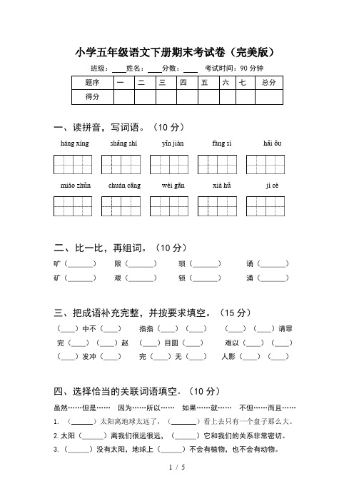 小学五年级语文下册期末考试卷(完美版)