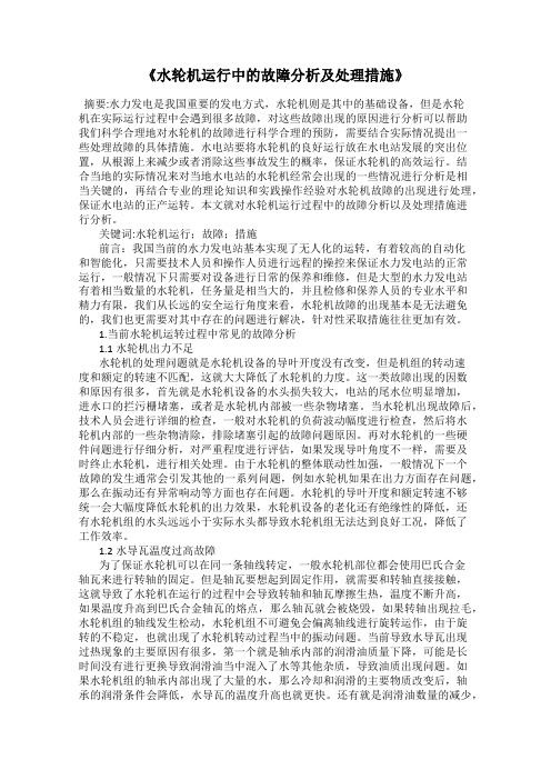 《水轮机运行中的故障分析及处理措施》