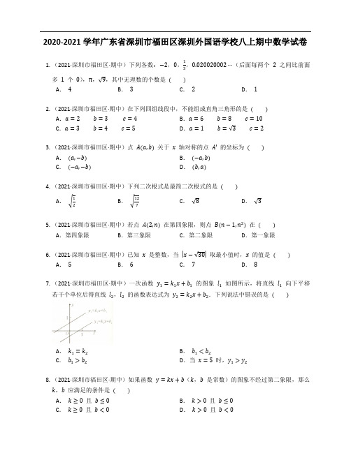 2020-2021学年广东省深圳市福田区深圳外国语学校八上期中数学试卷含答案