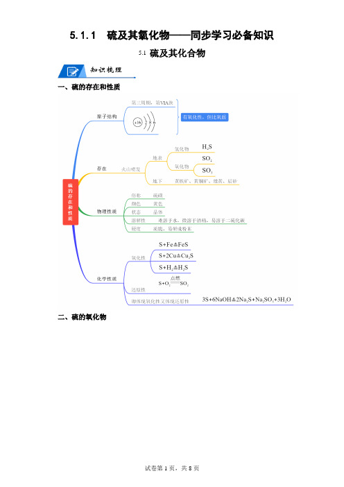 硫及其氧化物——同步学习必备知识