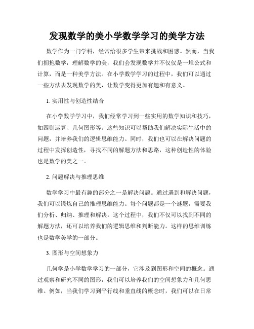 发现数学的美小学数学学习的美学方法