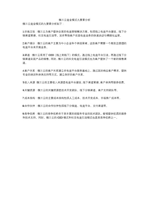 微三云商业模式九要素分析