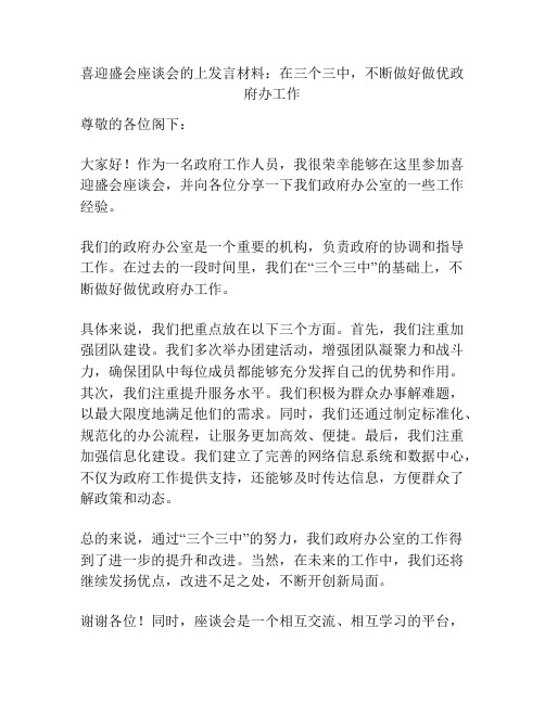 喜迎盛会座谈会的上发言材料：在三个三中,不断做好做优政府办工作