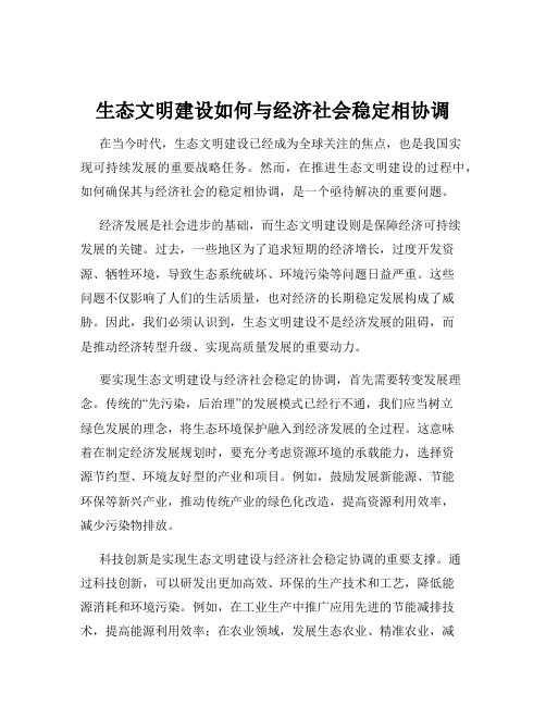 生态文明建设如何与经济社会稳定相协调