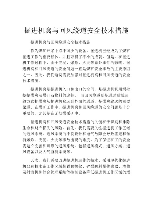 掘进机窝与回风绕道安全技术措施