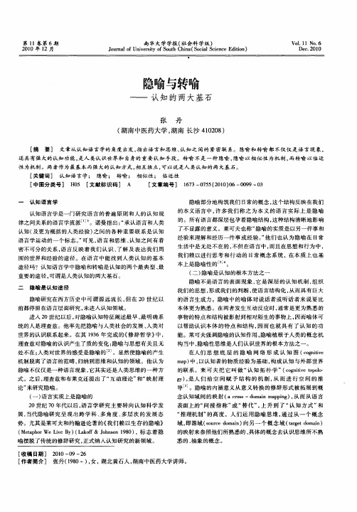 隐喻与转喻——认知的两大基石