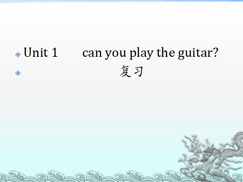 2015新人教版七年级英语下unit1 can you play the guitar复习课件