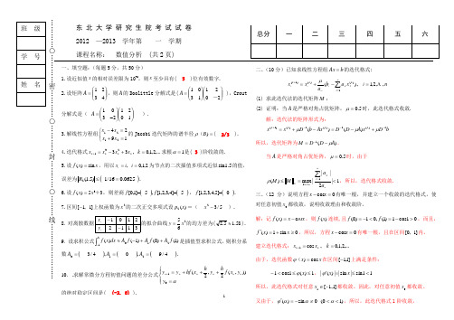 2012数值分析试题及答案