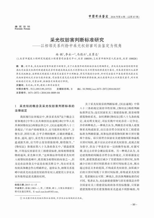 采光权妨害判断标准研究——以相邻关系纠纷中采光权妨害司法鉴定为视角
