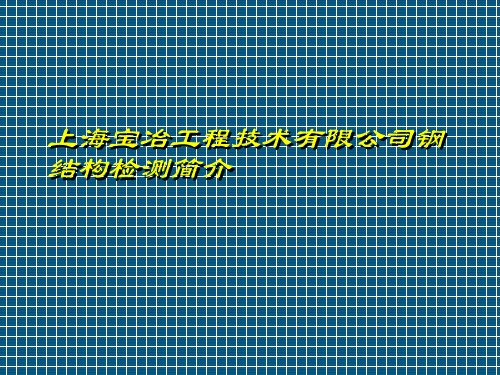 【钢结构】上海宝冶工程技术有限公司钢结构检测简介