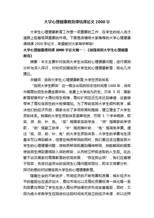 大学心理健康教育课结课论文2000字