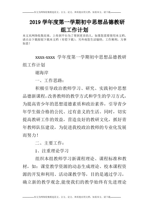 2019学年度第一学期初中思想品德教研组工作计划