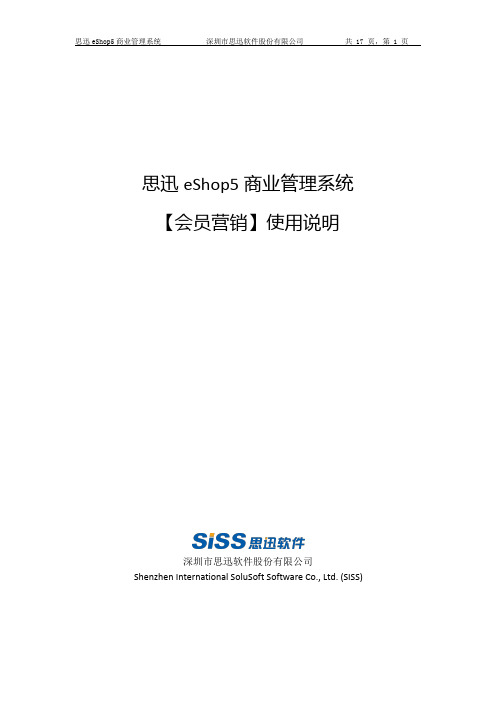 思迅eShop5商业管理系统会员营销使用说明