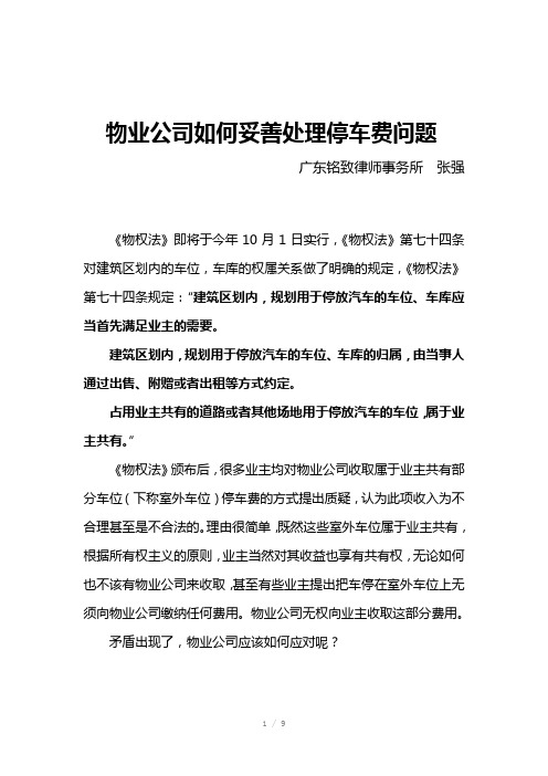 物业公司如何妥善处理停车费问题