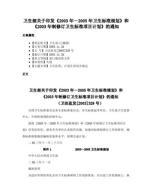 卫生部关于印发《2003年－2005年卫生标准规划》和《2003年制修订卫生标准项目计划》的通知