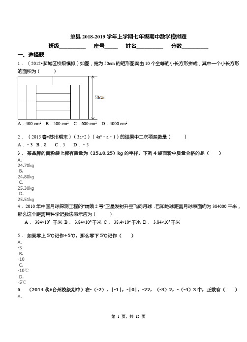 单县2018-2019学年上学期七年级期中数学模拟题