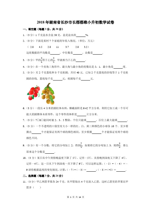 2018年湖南省长沙市长郡郡维小升初数学试卷及答案解析