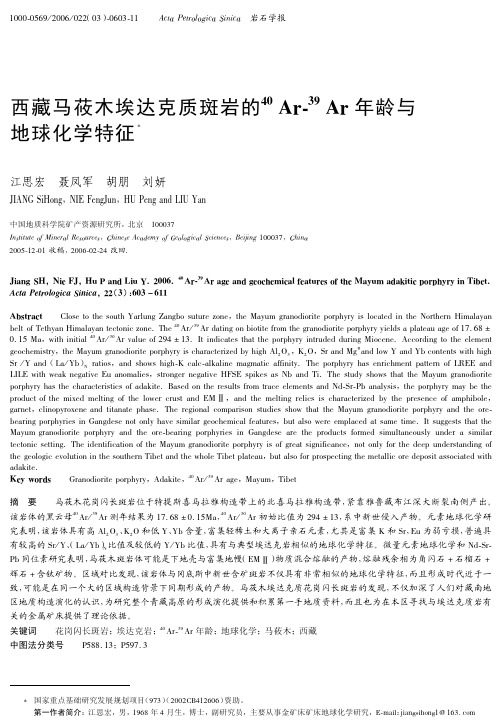 西藏马莜木埃达克质斑岩的^40Ar-^39Ar年龄与地球化学特征