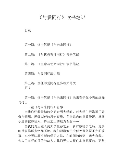 《与爱同行》读书笔记