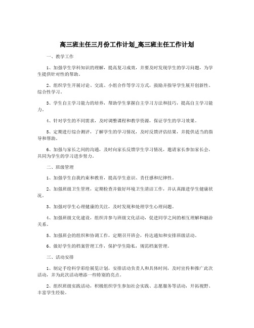 高三班主任三月份工作计划_高三班主任工作计划