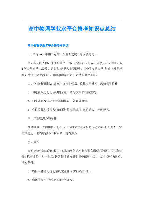 高中物理学业水平合格考知识点总结