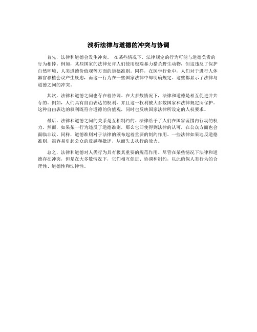 浅析法律与道德的冲突与协调