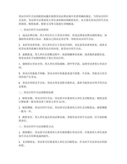 劳动合同不合法怎么赔偿