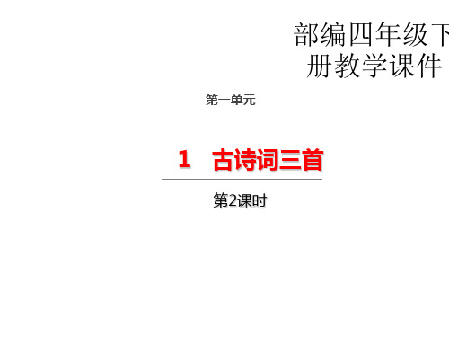 四年级下册语文课件-1 古诗词三首第二课时 人教部编版(共23张PPT)