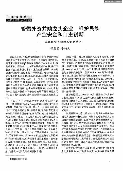 警惕外资并购龙头企业 维护民族产业安全和自主创新——美国凯雷并购徐工案的警示