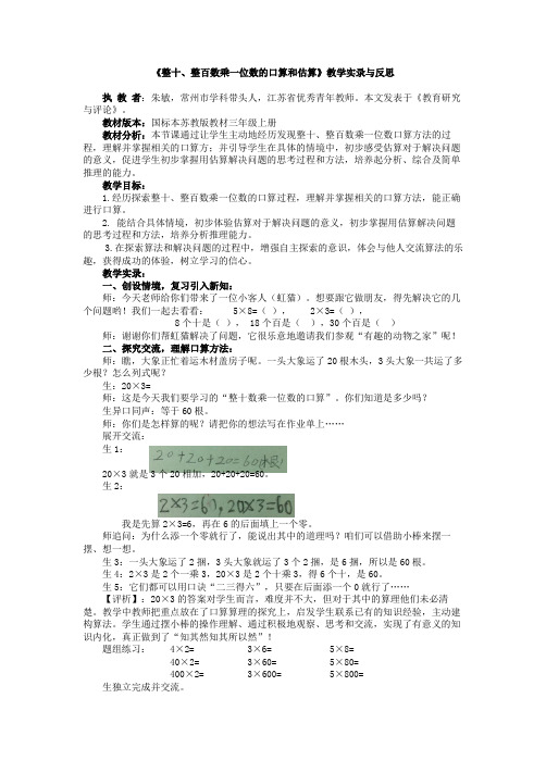 5.《整十、整百数乘一位数的口算和估算》教学实录与反思