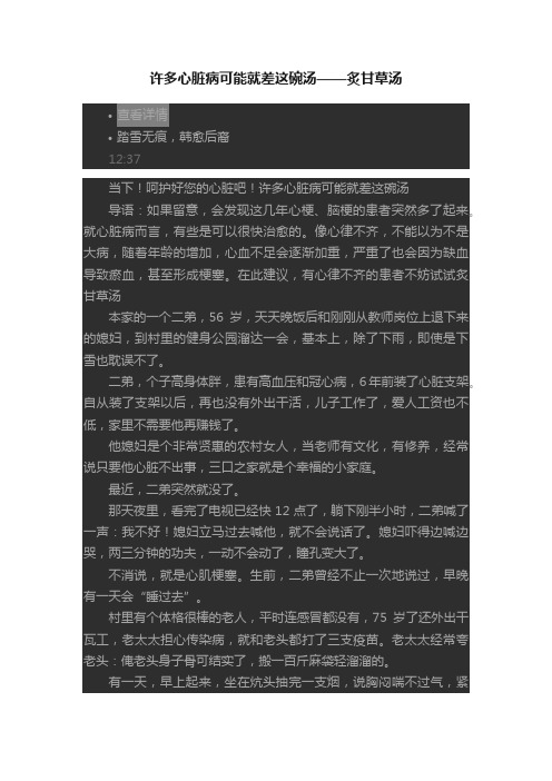 许多心脏病可能就差这碗汤——炙甘草汤