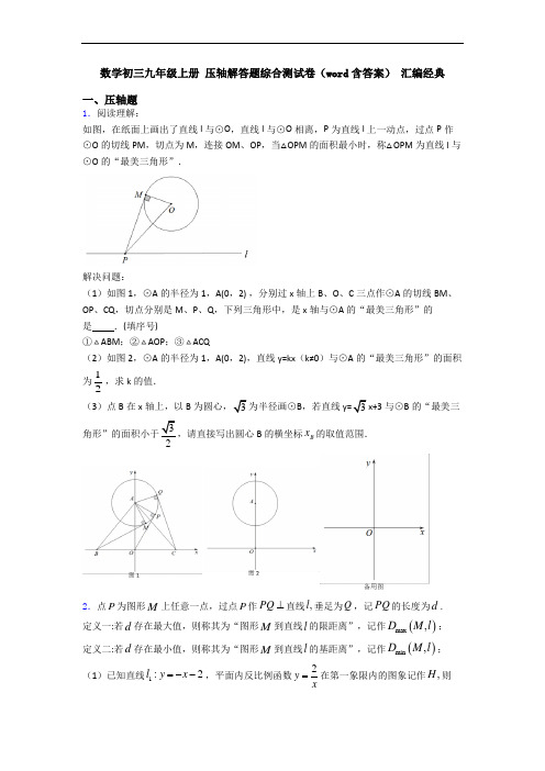 数学初三九年级上册 压轴解答题综合测试卷(word含答案) 汇编经典