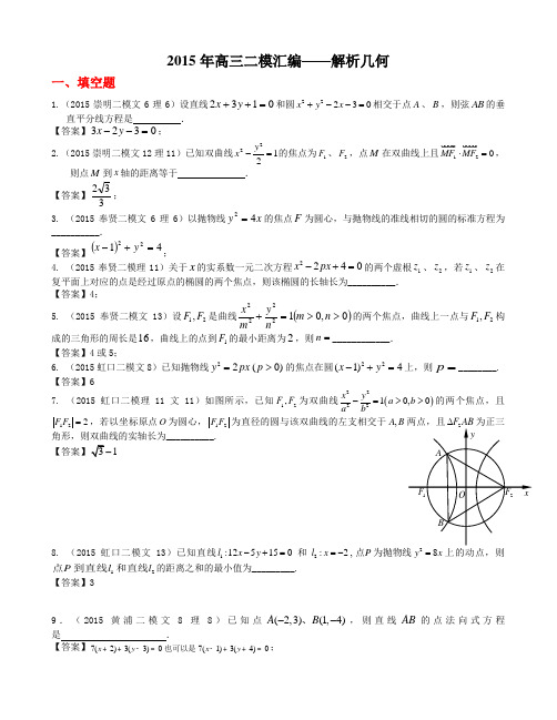 2018年高三二模汇编——解析几何