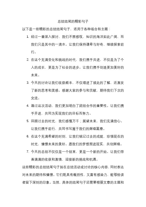 总结结尾的精彩句子