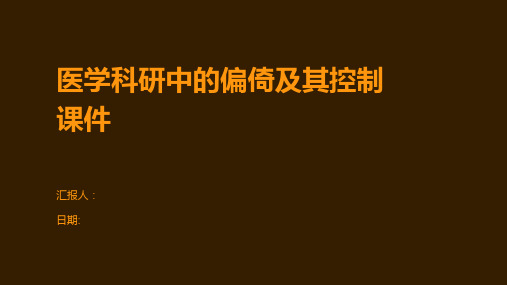 医学科研中的偏倚及其控制课件