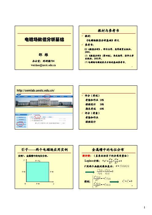 电磁场数值分析基础