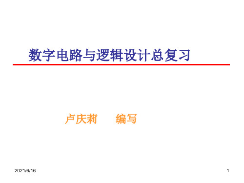 南邮数字电路与逻辑设计总复习题