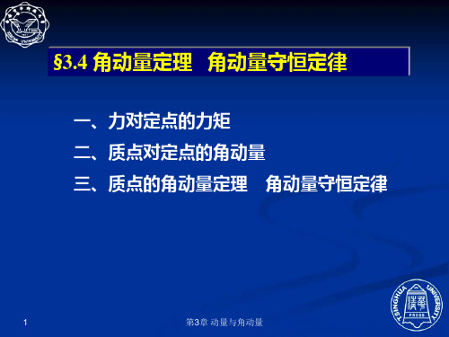 3.6 角动量定理 角动量守恒定律