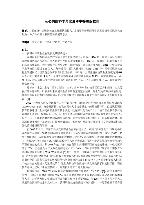从公共经济学思考中等职业教育的经济意义