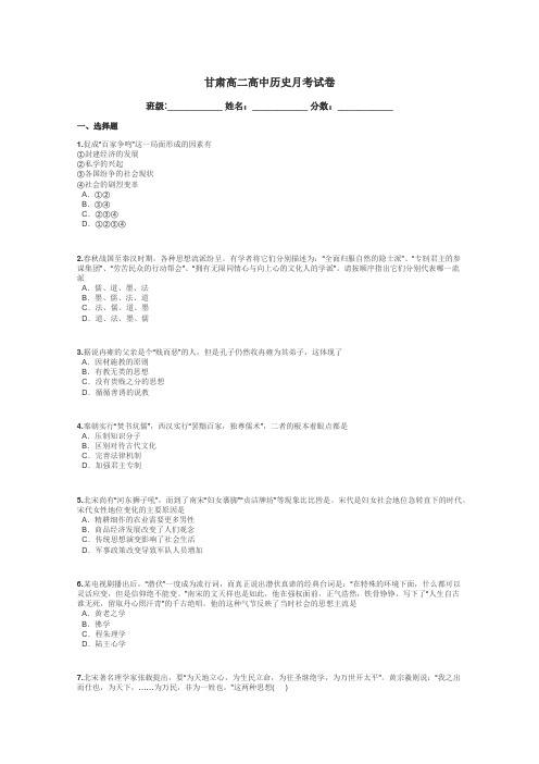 甘肃高二高中历史月考试卷带答案解析
